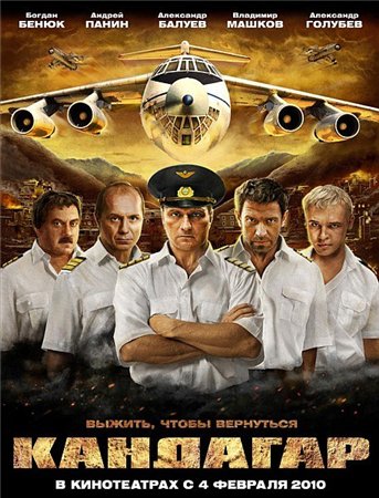 Кандагар (2010)