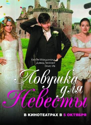 Ловушка для невесты