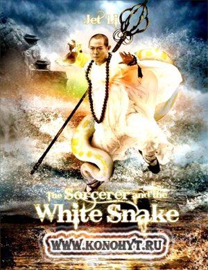 Чародей и Белая змея