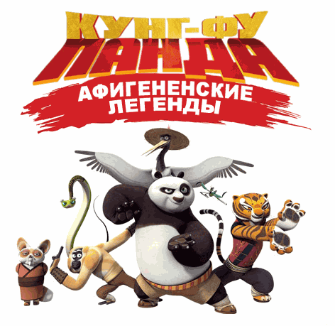 Кунг-Фу Панда: Афигенские Легенды