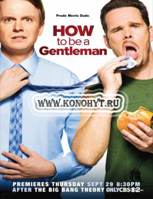 Как быть джентльменом