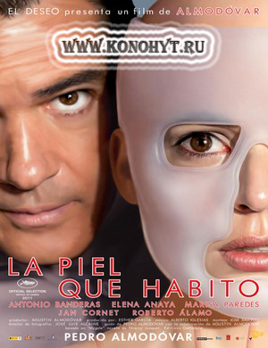 Кожа, в которой я живу