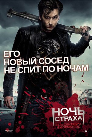 Ночь страха / Fright Night (2011)