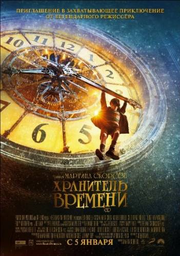Хранитель времени 3D