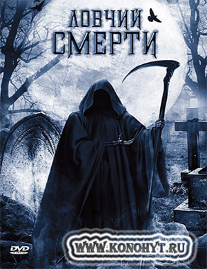 Ловчий смерти