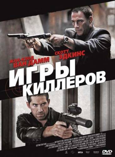 Игры киллеров