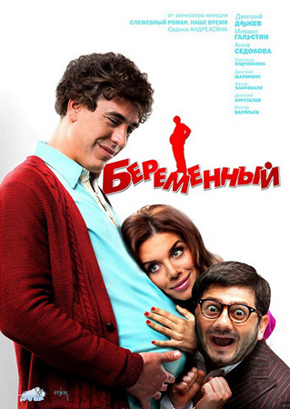 Беременный (2011)