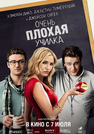 Очень плохая училка (2011)