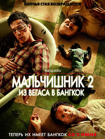 Мальчишник 2: Из Вегаса в Бангкок