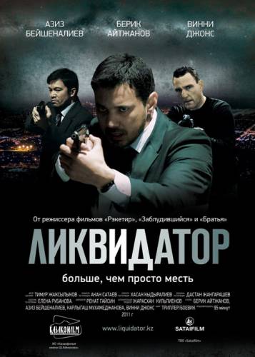 Ликвидатор (2011)