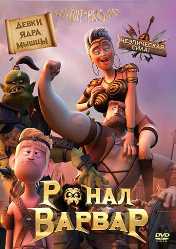 Ронал-варвар