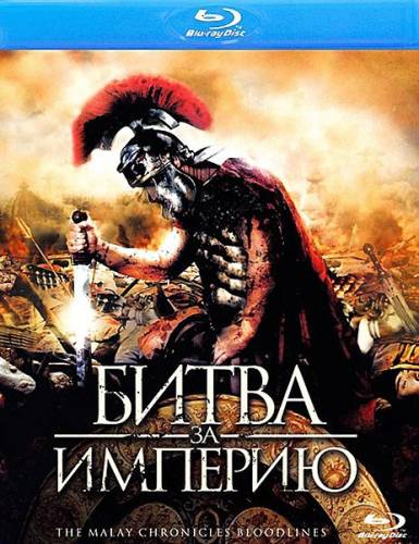 Битва за империю