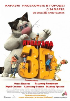 Кукарача 3D (2011)