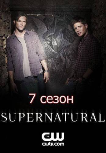 Сверхъестественное 7