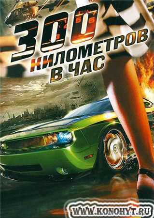 300 километров в час