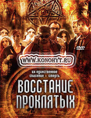 Восстание проклятых