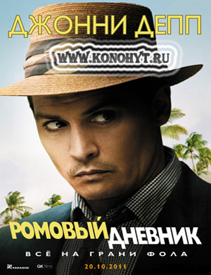 Ромовый дневник