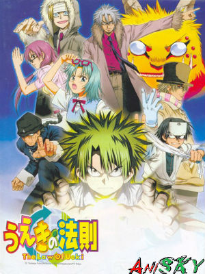 Закон Уэки / Ueki no Housoku