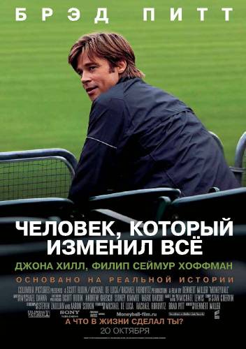 Человек, который изменил всё