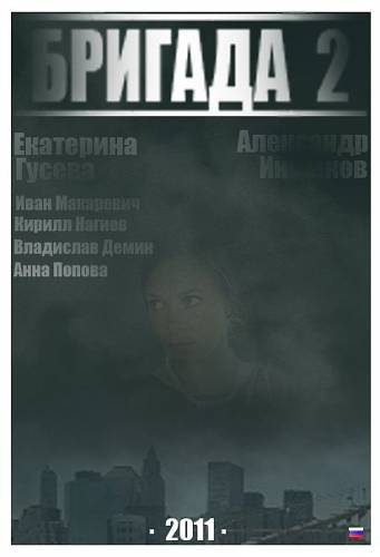Бригада 2