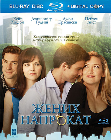 Жених напрокат (2011