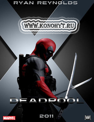 Люди икс Начало: Дедпул