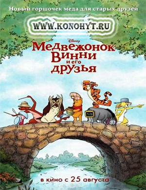 Медвежонок Винни и его друзья