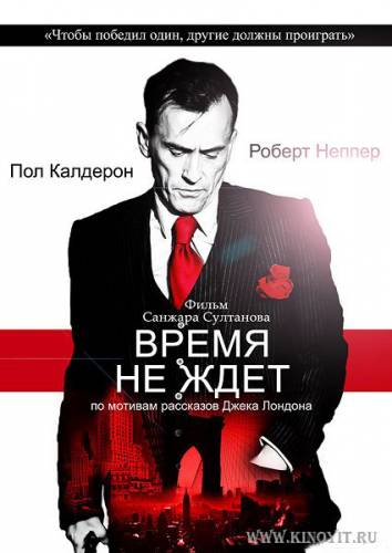 Время не ждет