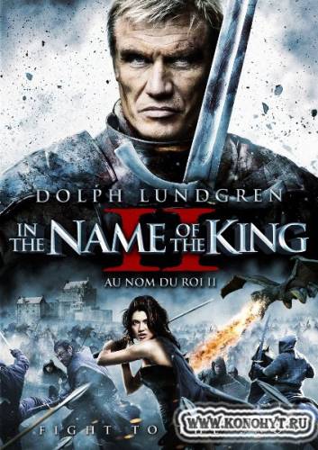 Во имя короля 2