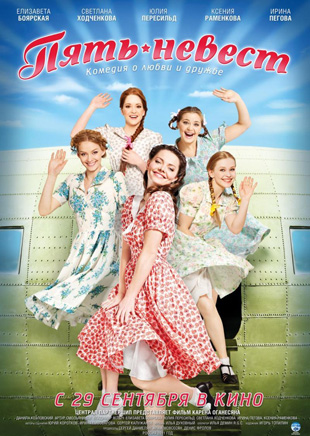 Пять невест