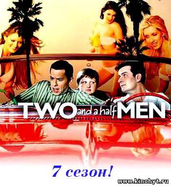 Два с половиной человека (7 сезон)