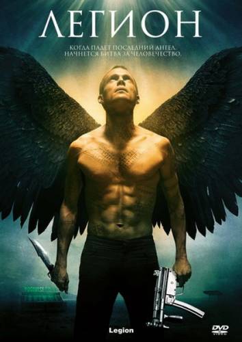 Легион (2010)