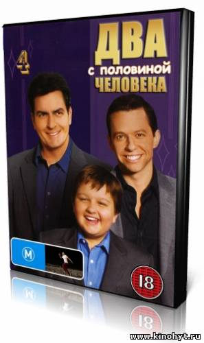 Два с половиной человека (4 сезон)