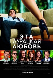 Эта – дурацкая – любовь / Crazy, Stupid, Love.