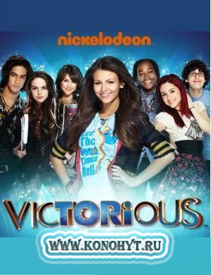 Виктория - победительница