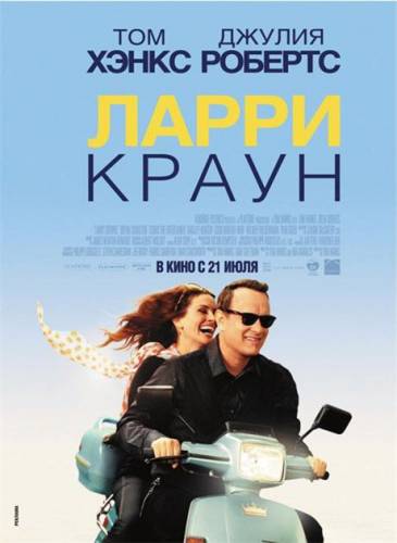 Ларри Краун (2011)
