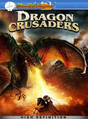 Драконьи крестоносцы