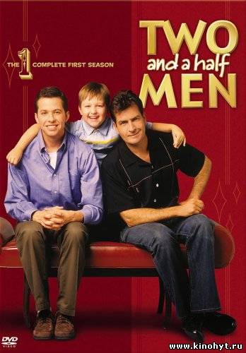 Два с половиной человека (1 сезон)